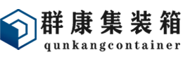 万宁集装箱 - 万宁二手集装箱 - 万宁海运集装箱 - 群康集装箱服务有限公司